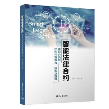 面向合約的軟件開發語言、技術及應用 構建可信數字經濟的基石